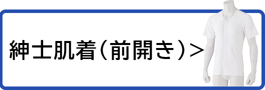 紳士肌着(かぶり)