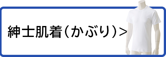 紳士肌着(前開き)