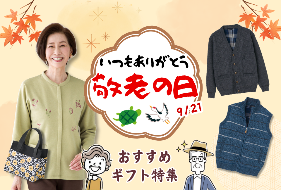 敬老の日