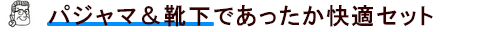 パジャマ&靴下であったか快適セット