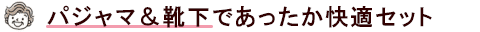 パジャマ&靴下であったか快適セット