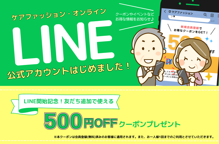 ケアファッション公式LINE友だち追加で500円OFFクーポンプレゼント！