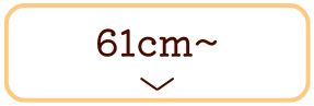҉61cmȏ̃Y{