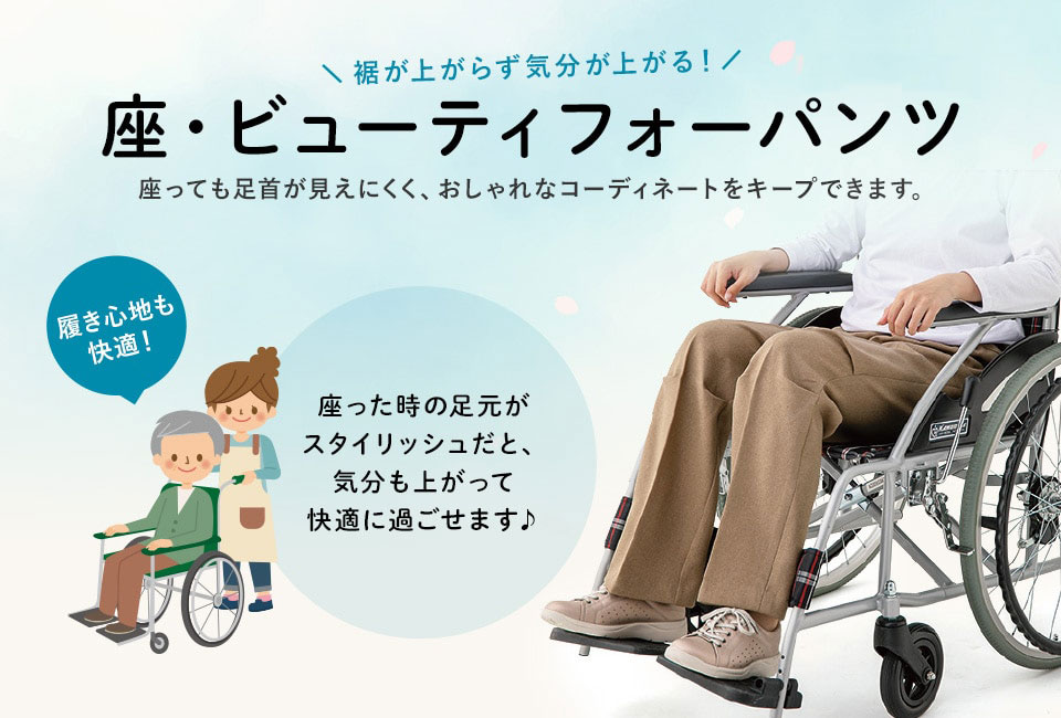 座・ビューティフォーパンツはこちら!