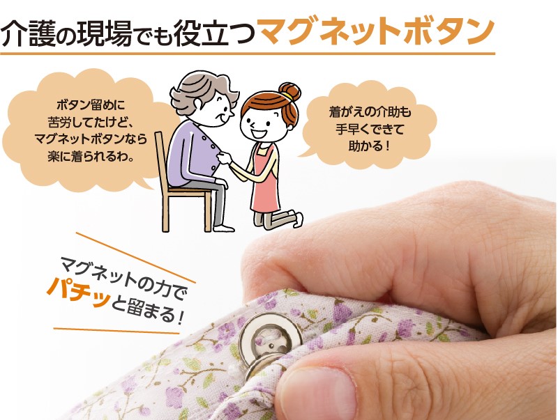 磁石の力で簡単に着られるマグネットボタン