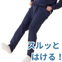 するっとはけるボトム(紳士)