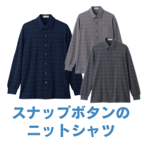 裏起毛スナップ釦ニットシャツ(紳士)