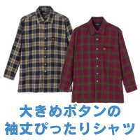 起毛袖丈ぴったりシャツ(紳士)