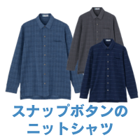 綿混スナップ釦ニットシャツ(紳士)