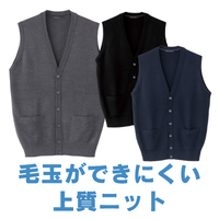 毛玉ができにくいニット前開きベスト(紳士)