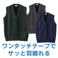 裏起毛ワンタッチテープニット前開きベスト(紳士)