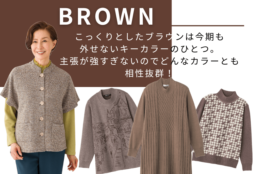 トレンドカラー 茶のお洋服