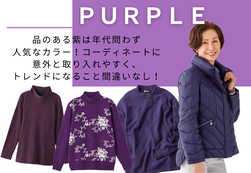 トレンドカラー 紫のお洋服