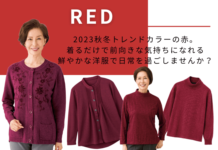 トレンドカラー 赤のお洋服