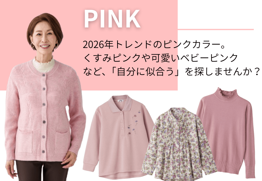 �g�����h�J���[�@�s���N�̂��m��